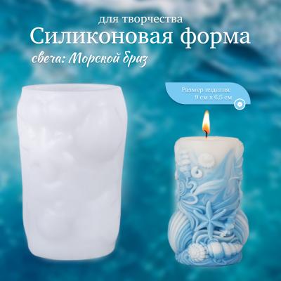 Силиконовая форма для творчества свеча Морской бриз