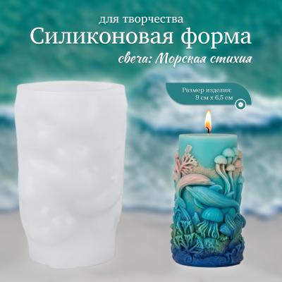 Силиконовая форма для творчества свеча Морская стихия