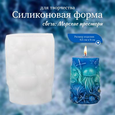 Силиконовая форма для творчества свеча Морские просторы