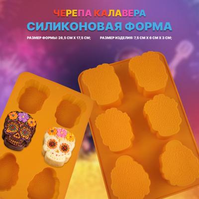 Силиконовая форма для выпечки 6 ячеек Черепа Калавера