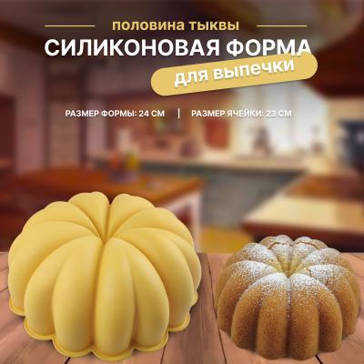 Силиконовая форма для выпечки Тыква большая