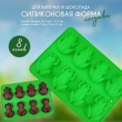 Силиконовая форма для выпечки и шоколада Лягушки 8 ячеек
