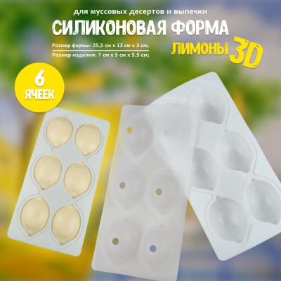 Силиконовая форма для муссовых десертов и выпечки Лимоны 3D 6 ячеек