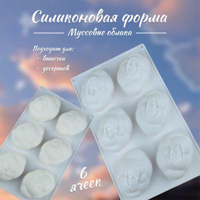 Силиконовая форма для выпечки и десертов Муссовые облака 6 ячеек