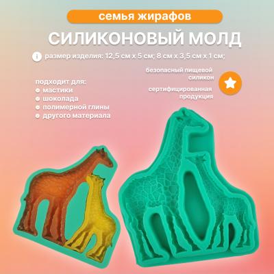 Силиконовый молд Семья жирафов
