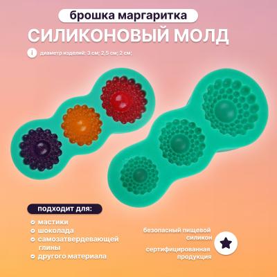 Силиконовый молд Брошка маргаритка