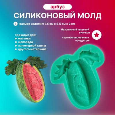 Силиконовый молд Арбуз