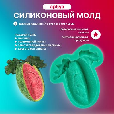 Силиконовый молд Арбуз