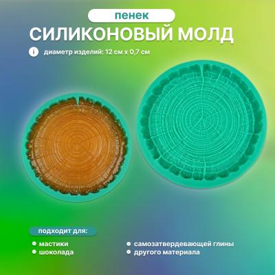 Силиконовый молд Пенек
