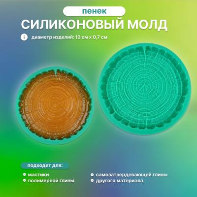 Силиконовый молд Пенек