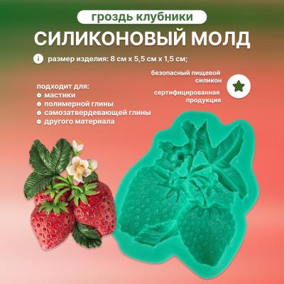 Силиконовый молд Гроздь клубники