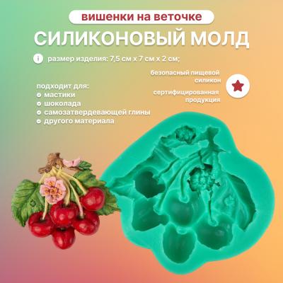 Силиконовый молд Вишенки на веточке