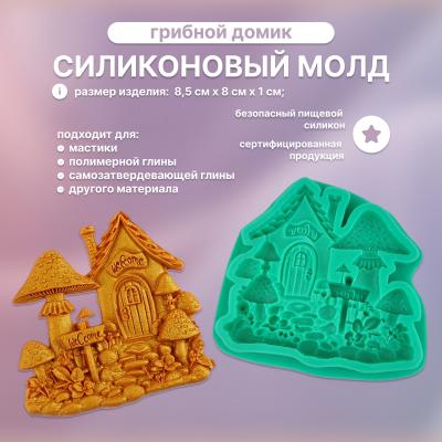 Силиконовый молд Грибной домик