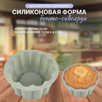 Силиконовая форма для выпечки и десертов Бенто-савоярди