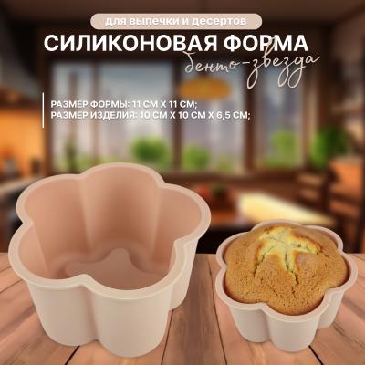 Силиконовая форма для выпечки и десертов  Бенто-звезда