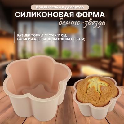 Силиконовая форма для выпечки и десертов  Бенто-звезда