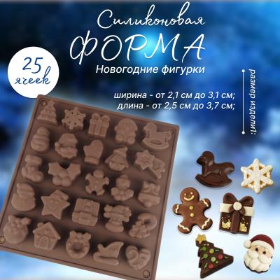 Силиконовая форма для шоколада и льда Новогодние фигурки 25 ячеек