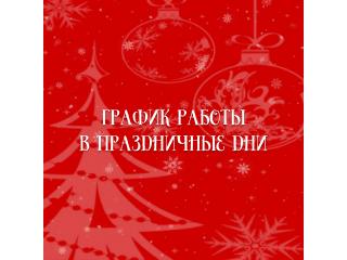 График работы. Новый Год 2026!