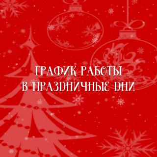 График работы. Новый Год 2026!