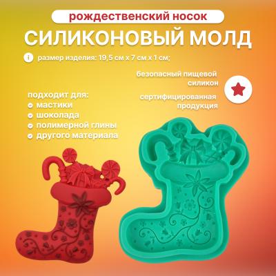 Силиконовый молд Рождественский носок