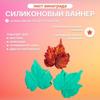 Силиконовый вайнер лист винограда