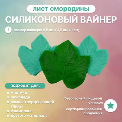 Силиконовый вайнер Лист смородины 