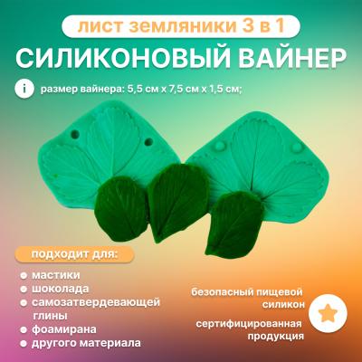 Силиконовый вайнер Лист Земляники 3 в 1