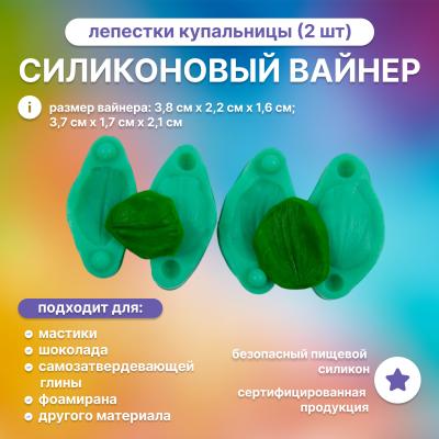 Набор силиконовых вайнеров Лепестки Купальницы (2 шт)