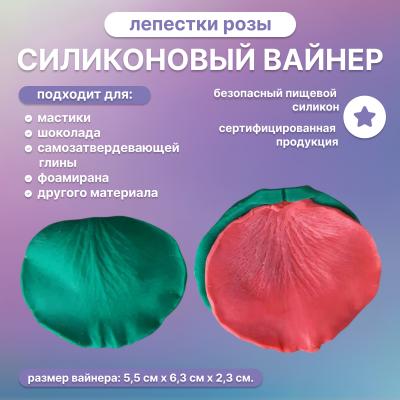 Силиконовый вайнер Лепестки Розы