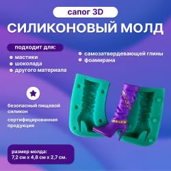 Молд 3D Сапог