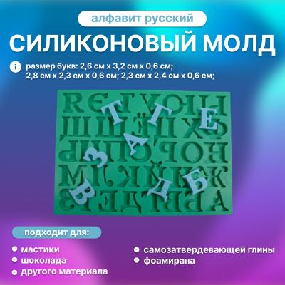 Силиконовый молд Алфавит русский