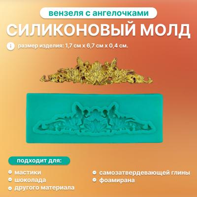 Силиконовый молд Вензеля с ангелочками