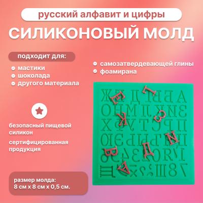 Силиконовый молд Русский алфавит и цифры