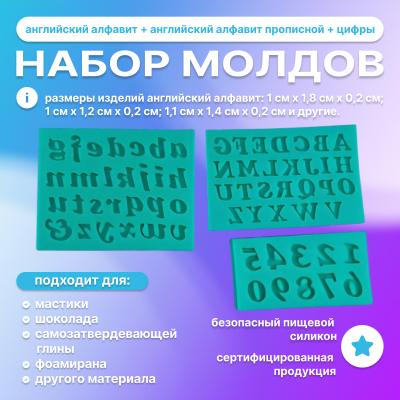 Набор молдов Английский алфавит + Английский алфавит прописной + Цифры