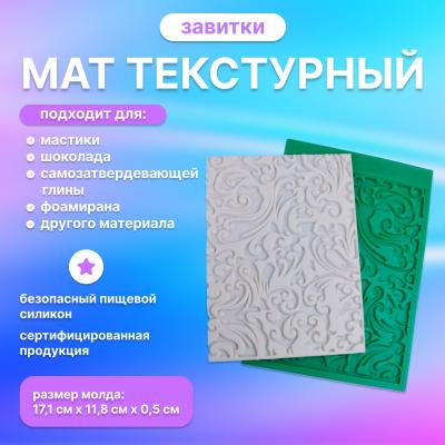Мат текстурный Завитки