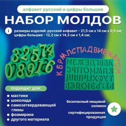 Набор молдов Алфавит русский и цифры большие