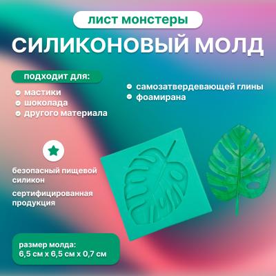 Силиконовый молд Лист Монстеры