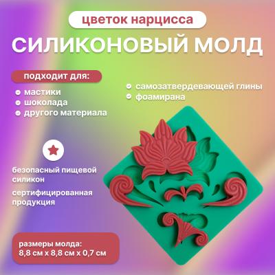 Силиконовый молд Цветок Нарцисса