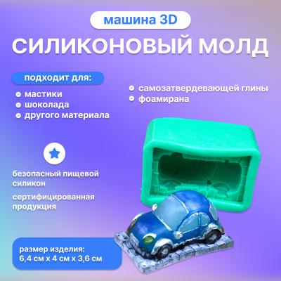 Силиконовый молд Машина 3D