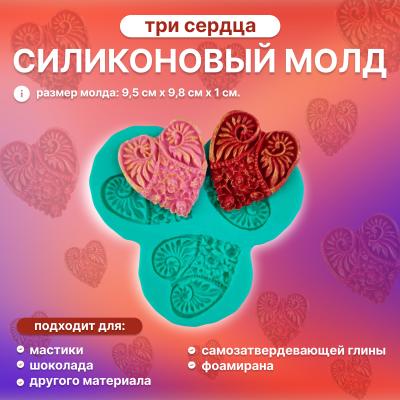 Силиконовый молд Три сердца