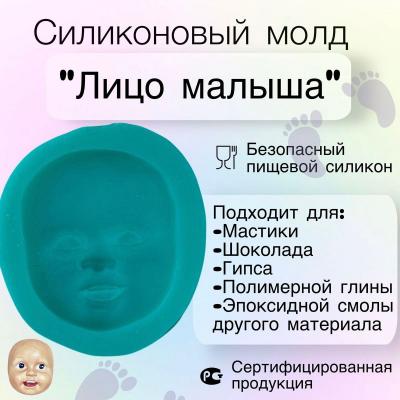 Силиконовый молд Лицо малыша