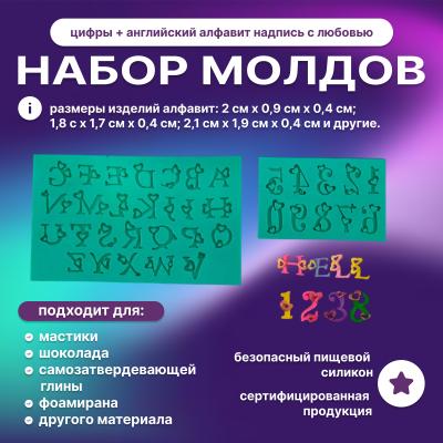 Набор силиконовых молдов цифры + английский алфавит Надпись с любовью