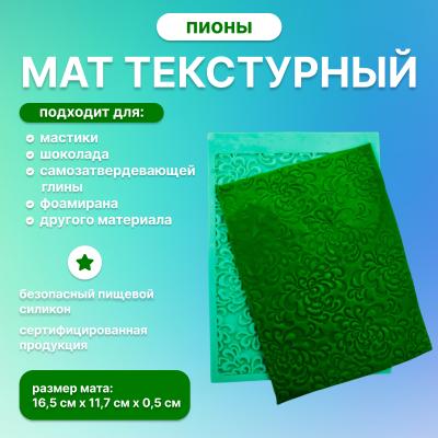 Силиконовый мат текстурный Пионы