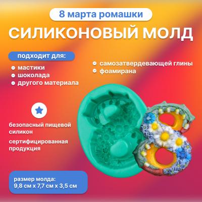 Силиконовый молд 8 Марта ромашки