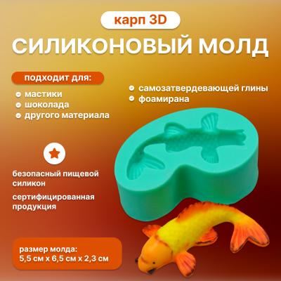 Силиконовый молд Карп 3D