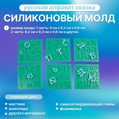 Силиконовый молд русский алфавит Сказка