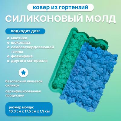 Силиконовый молд Ковер из гортензий