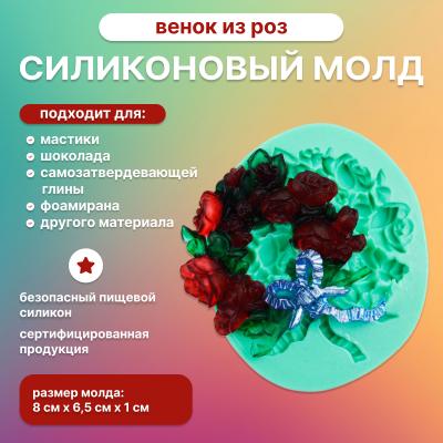 Силиконовый молд Венок из роз