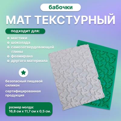 Мат текстурный Бабочки