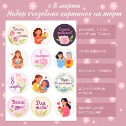 Набор съедобных картинок с 8 Марта 12 шт